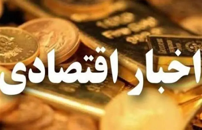 akhbar-eghtesadi.jpg