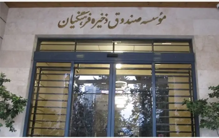 sandogh-zakhire-farhangian.jpg