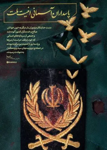 sepah-shahid1.jpg