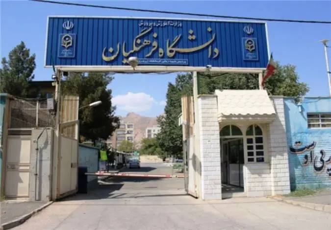 daneshgah-farhangian.jpg
