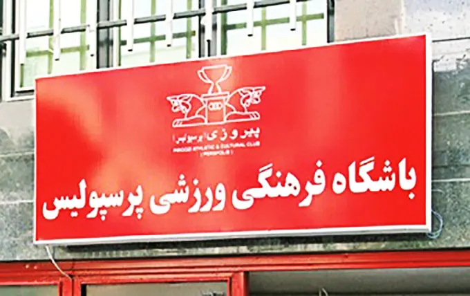 bashgahperspolis.jpg