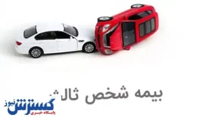 سقف پرداخت خسارت در تصادفات اعلام شد