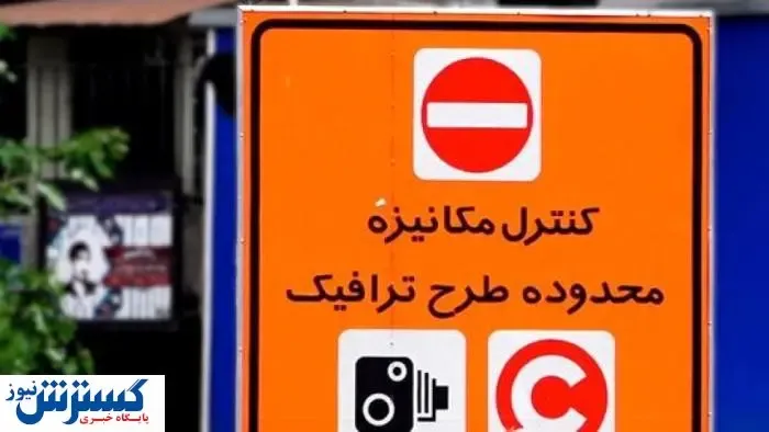جزئیاتی جدید درباره اجرای طرح ترافیک