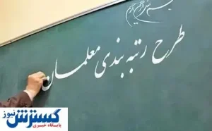 طرح رتبه‌بندی فرهنگیان در مجلس اعلام وصول شد