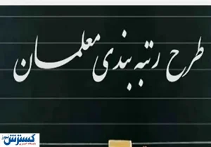 بالا گرفتن اختلاف‌ها درباره احکام رتبه بندی فرهنگیان