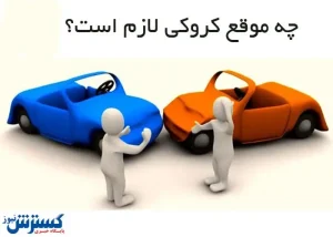 شرایط پرداخت خسارت بدون کروکی/فیلم