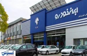ثبت‌نام محصولات ایران ‌خودرو کِی آغاز می‌شود؟