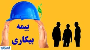 هشدار قوه قضاییه درباره پرداخت بیمه بیکاری / فیلم