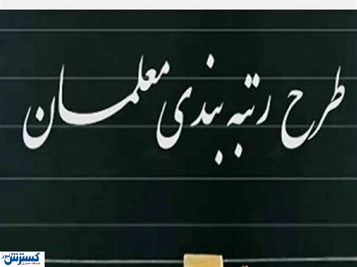 آیین‌نامه نظام رتبه‌بندی معلمان اصلاح و تصویب شد