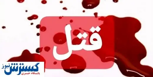 ماجرای ادامه‌ دار زن خرم ‌آبادی که زنده شد