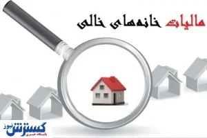 یک قدم تا اخذ مالیات از خانه‌ های خالی