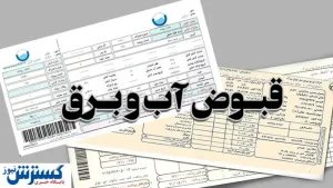 تعویق پرداخت قبوض به علت کرونا به پایان رسید