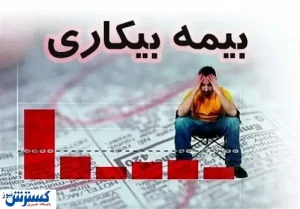 زمان پرداخت بیمه بیکاری کرونا اعلام شد/فیلم