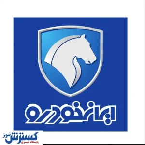 جزییات فروش فوق‌ العاده ایران خودرو اعلام شد + زمان پیش ثبت ‌نام