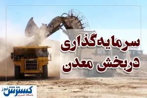 احیای معادن کوچک با بهره‌گیری از بازار بورس