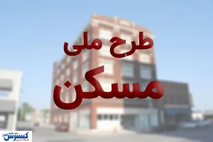 پالایش متقاضیان در مرحله دوم ثبت‌نام مسکن ملی