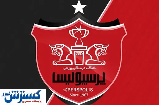 دومین چک پرسپولیس تحویل داده شد