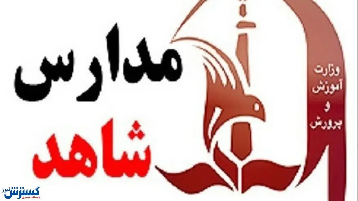 زمان ثبت‌نام مدارس شاهد شاهد اعلام شد