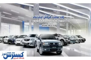 سایت فروش ایران‌خودرو مسیر اصلی پیش‌ثبت‌نام و دریافت کد کاربری
