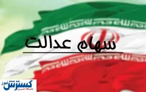 تکلیف دارندگان برگه سهام عدالت که اسم آن‌ها در سامانه وجود ندارد چیست؟/فیلم