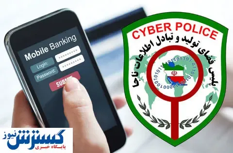 توصیه پلیس به مال‌باختگان بانکی