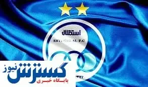 مشخص شدن لیست خروج استقلال حقیقت دارد؟