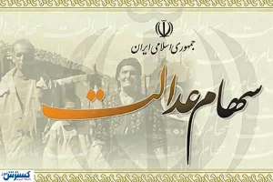سهام عدالت چه تاثیری بر بورس می‌گذارد؟