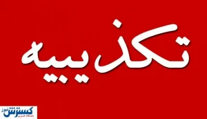 تکذیبیه شرکت ملی فولاد درباره پروژه فولاد سفید دشت