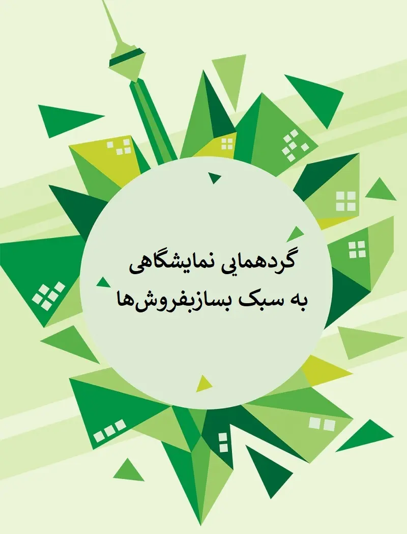نمایشگاه-املاک۱