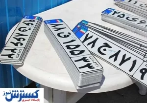 کدام خودروها امروز شماره‌گذاری می‌شوند؟