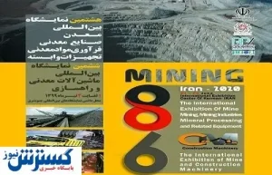 کرمان میزبان هشتمین رویداد معدنی کشور + لیست غرفه‌گذاران