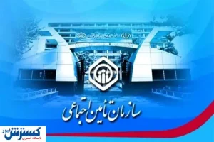 تامین اجتماعی قانون را دور می زند؟/فیلم