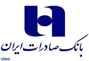 ​سود خالص هزار و ۲۵۰ میلیارد ریالی وبصادر در پایان ۹۸