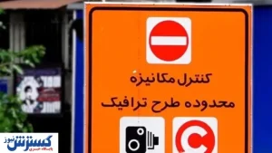 طرح ترافیک ۹۸ خبرنگاران همچنان اعتبار دارد؟