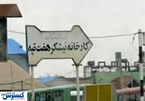 نماینده کارگران هفت تپه: هنوز در سال ۱۳۹۹ حقوقی دریافت نکرده ‌ایم+فیلم
