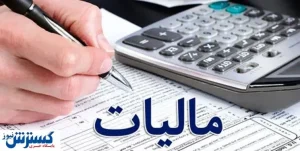 خبری خوب برای مودیان مالیاتی+فیلم