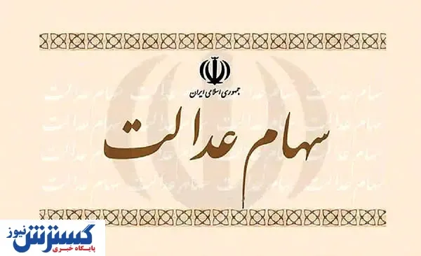 دانستنی مهم برای تمام مشمولان سهام عدالت
