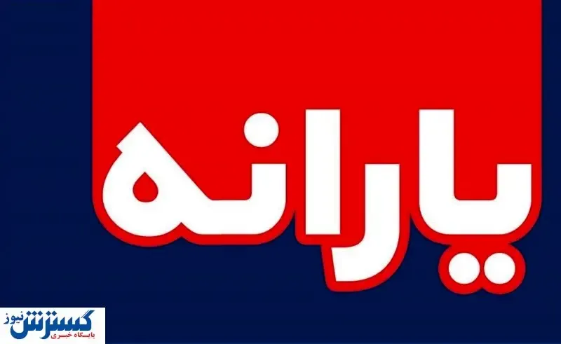 زمان واریز یارانه نقدی تیر ماه اعلام شد