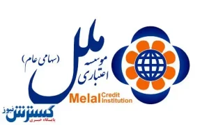 بازگشت سرویس های بانکداری الکترونیک موسسه اعتباری ملل به شرایط عادی