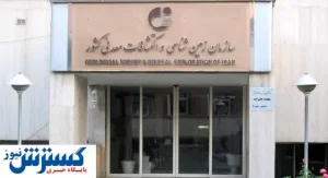 ۲ برنامه مهم سازمان زمین شناسی