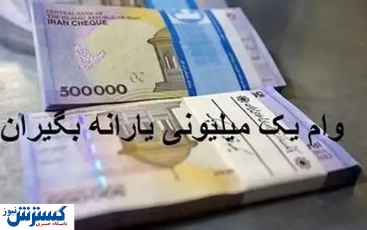 چند نفر وام یک میلیونی کرونایی گرفتند؟