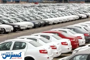 مزایای قرعه‌کشی برای ثبت نام خودرو چیست؟