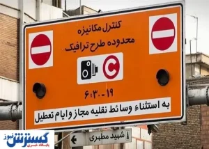 زمان اجرای قطعی طرح ترافیک اعلام شد