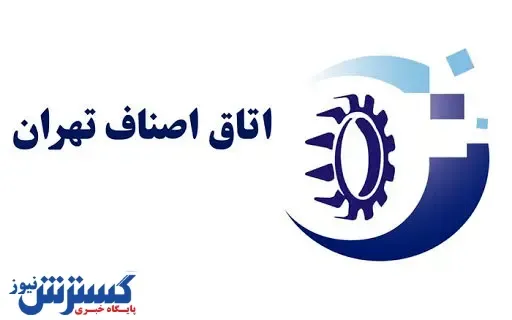 برنامه ویژه اتاق اصناف تهران برای دوران پساکرونا