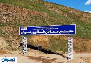 مشکلات معدن طلای زرشوران حل می‌شود؟