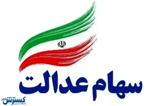 سهام عدالت مردم چقدر رشد داشته است؟/فیلم