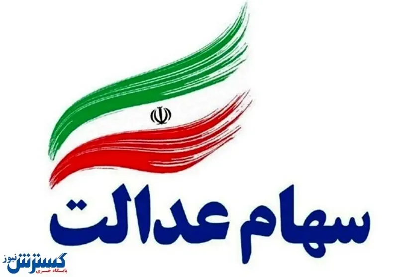 سهام عدالت مردم چقدر رشد داشته است؟/فیلم