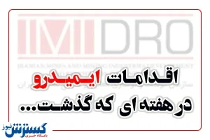 اقدامات ایمیدرو در هفته دوم خرداد