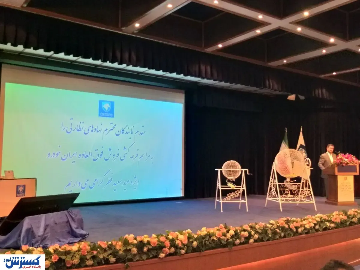 گزارش ویژه از مراسم قرعه‌ کشی ایران خودرو + آمار ثبت نام کنندگان