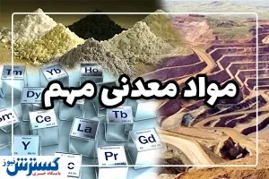 تلاش کشورها برای تامین مواد معدنی مهم